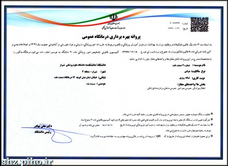 اخذ پروانه بهره برداری عمومی درمانگاه عمومیِ درمانگاه امام علی شیراز