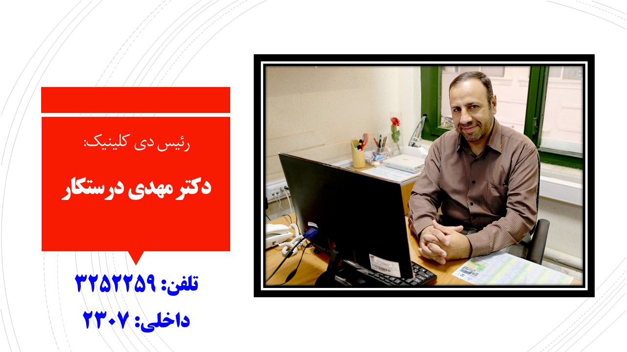مدیران/ دکتر درستکار 1