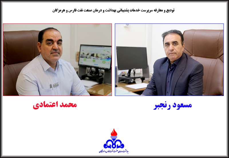 سرپرست خدمات پشتیبانی بهداشت ودرمان صنعت نفت فارس و هرمزگان منصوب شد 1