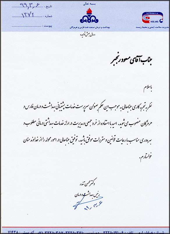 سرپرست خدمات پشتیبانی بهداشت ودرمان صنعت نفت فارس و هرمزگان منصوب شد 2