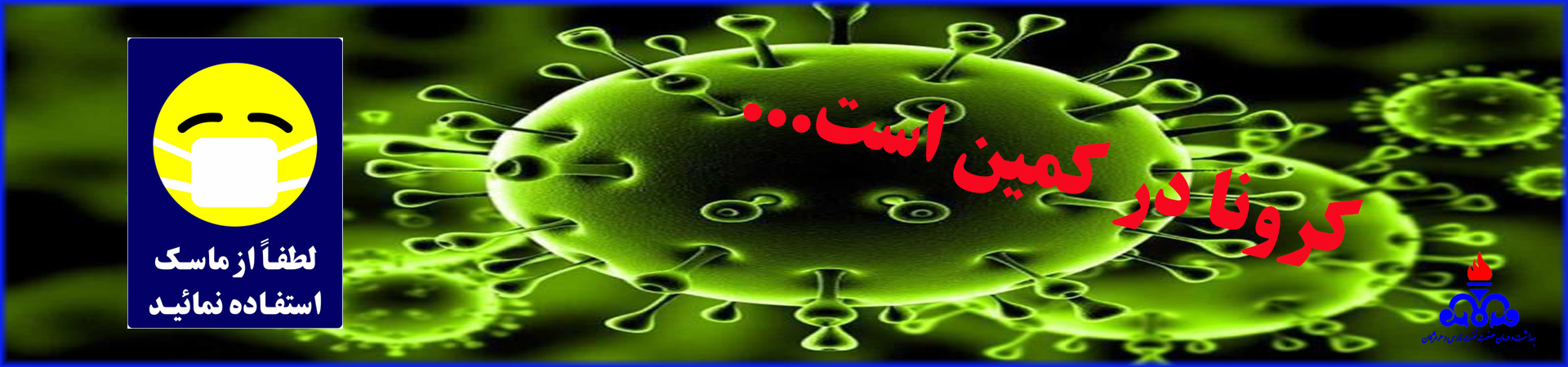 بنر در خانه بمانیم/ کرونا 1