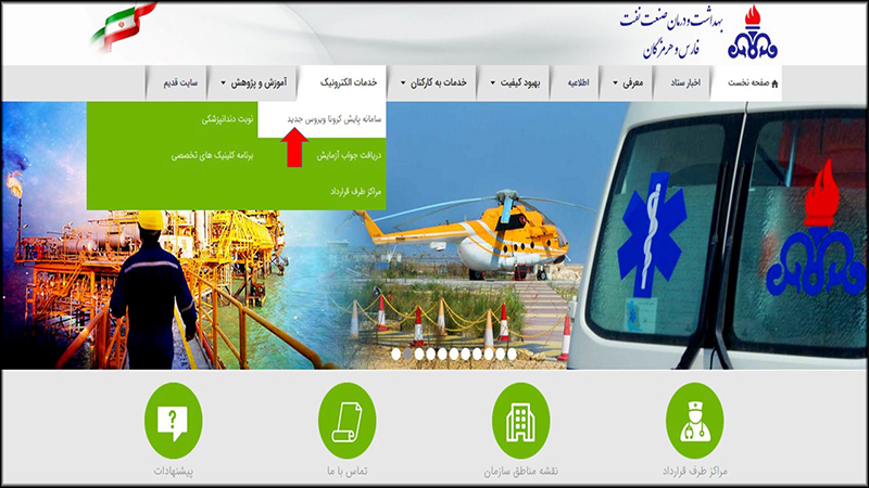 سامانه پایش کرونا در خدمت خانواده صنعت نفت 1