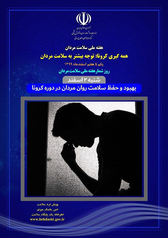 شعار هفته ملی سلامت مردان سال 99 «همه گیری کرونا: توجه بیشتر به سلامت مردان»  1