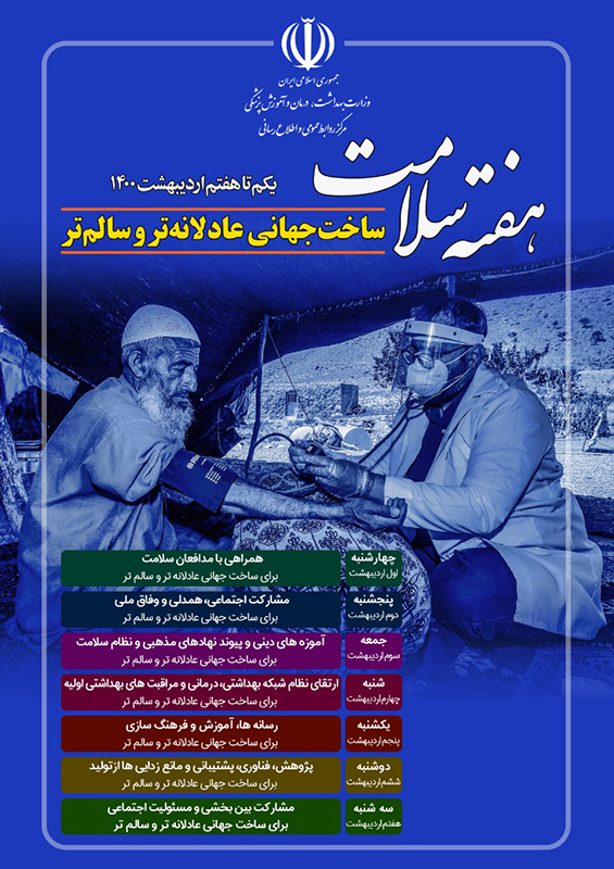 شعار و روز شمار هفته سلامت 1400 اعلام شد 4