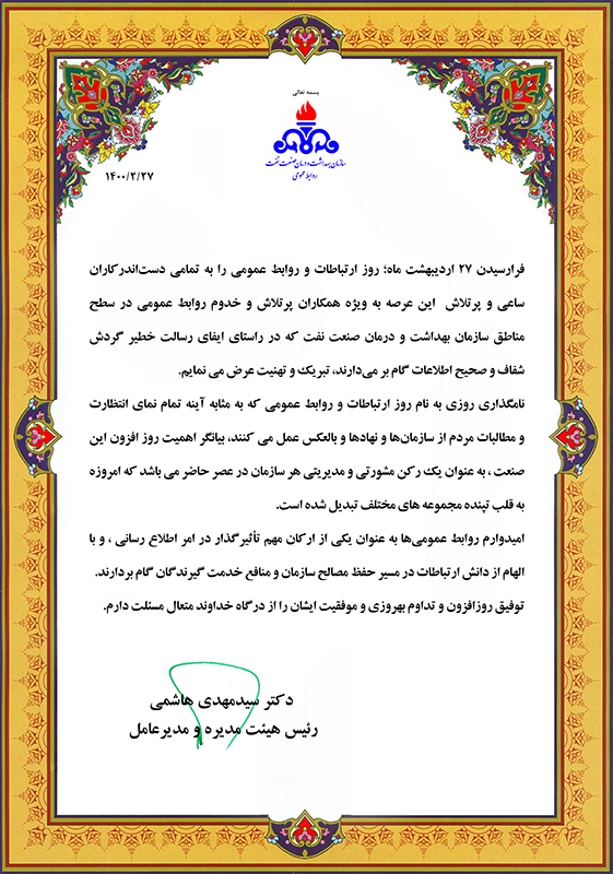 پیام تبریک مدیر عامل روز روابط عمومی 1