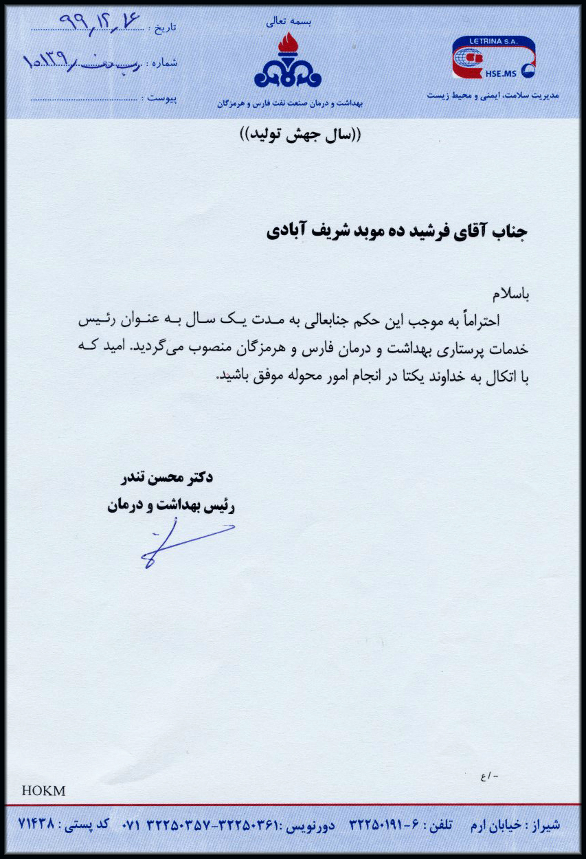 فرشید شریف آبادی رییس خدمات پرستاری بهداشت و درمان صنعت نفت فارس و هرمزگان شد 20