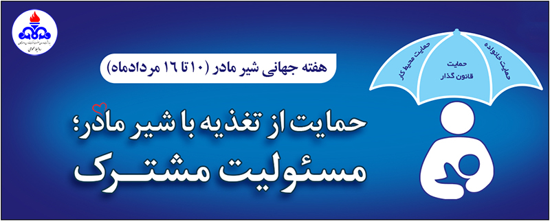 هفته جهانی شیر مادر 1