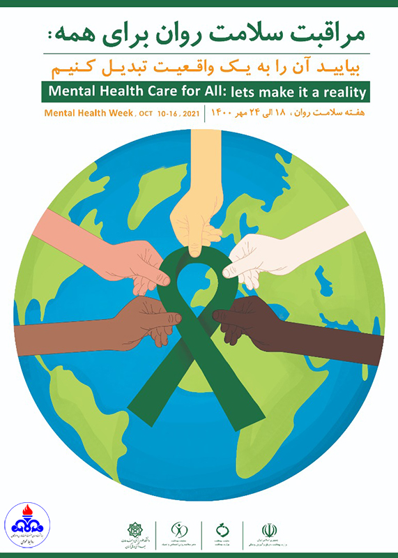 «سلامت روان در جهانی نابرابر»  1