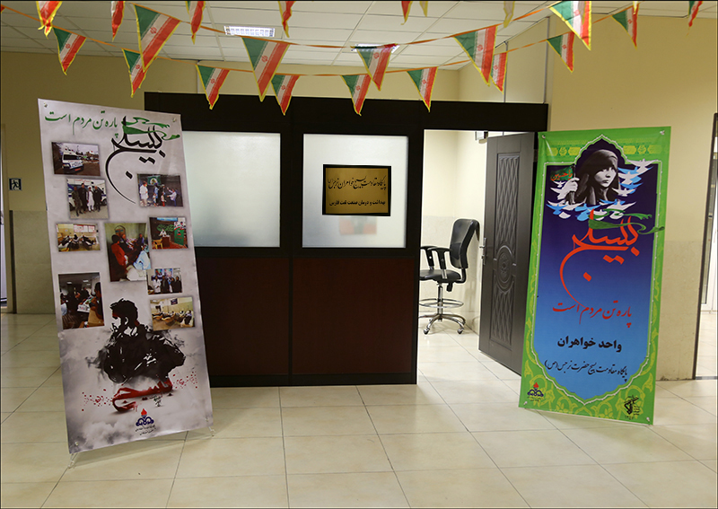 پایگاه مقاومت بسیج خواهران نرجس (س) در بهداشت و درمان صنعت نفت فارس افتتاح شد