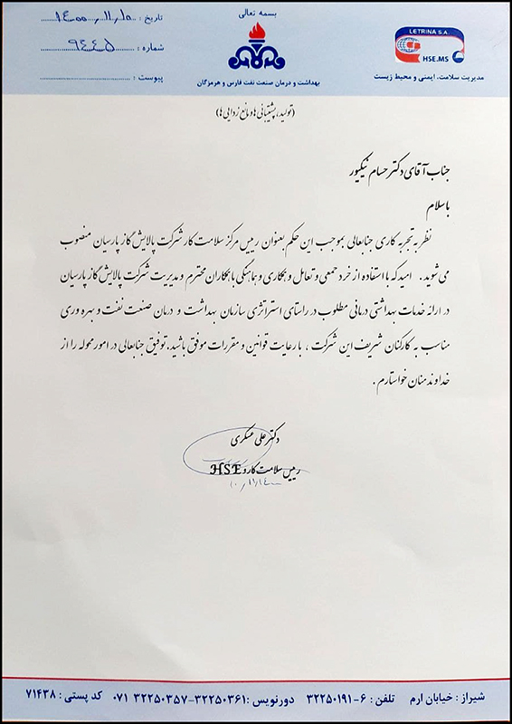 رییس مرکز سلامت کار شرکت پالایش گاز پارسیان منصوب شد 1