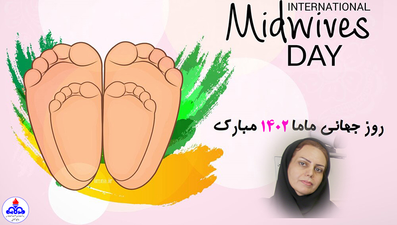روز مامایی 1