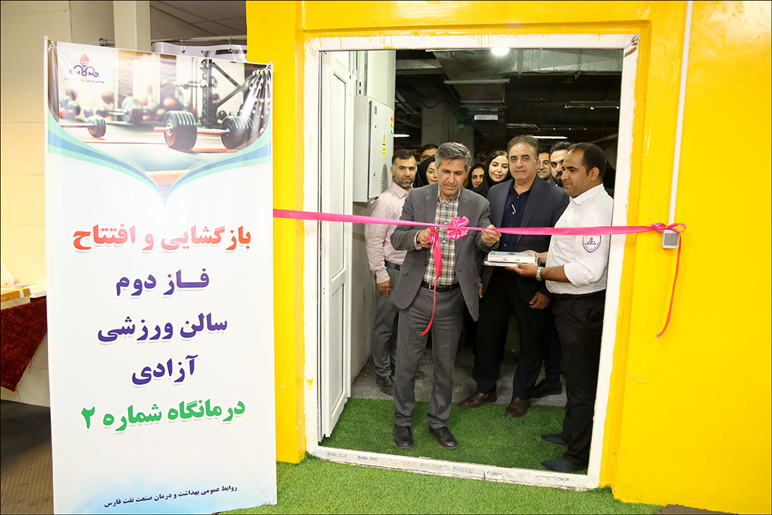 افتتاح فاز دو باشگاه ورزشی درمانگاه شماره 2 بهداشت و درمان صنعت نفت فارس 1