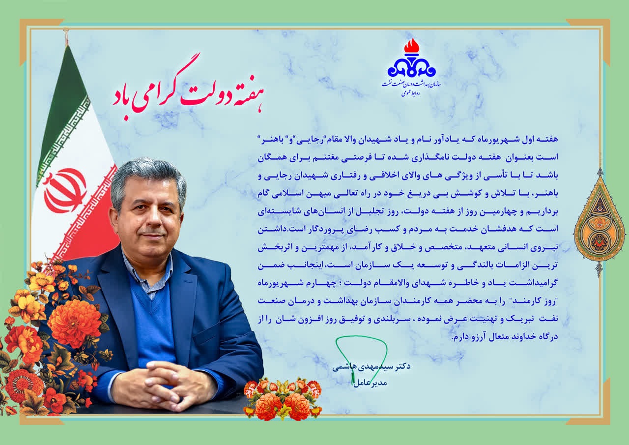 پیام تبریک مدیرعامل سازمان به مناسبت گرامی داشت هفته دولت و روز کارمند 1