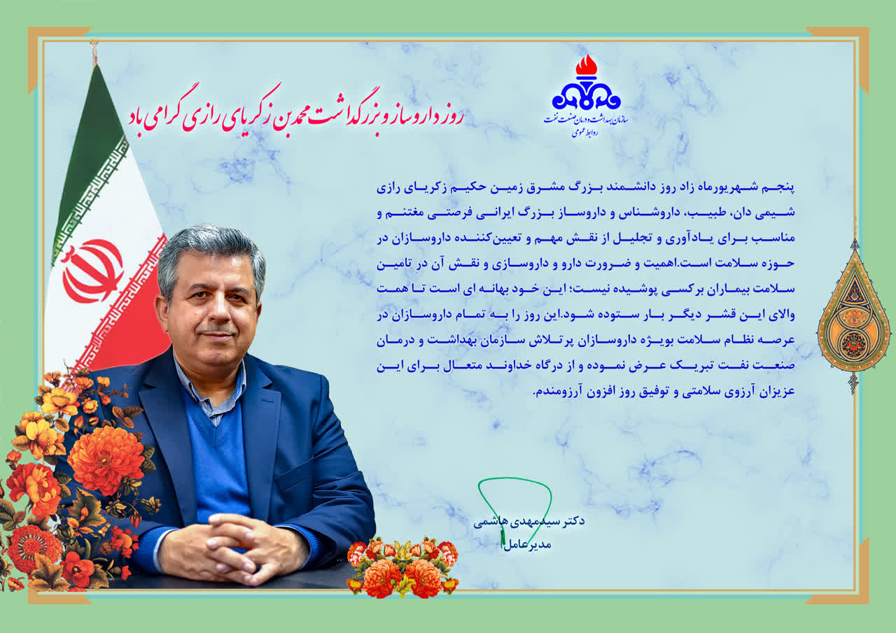 پیام تبریک مدیر عامل سازمان به مناسبت روز داروساز