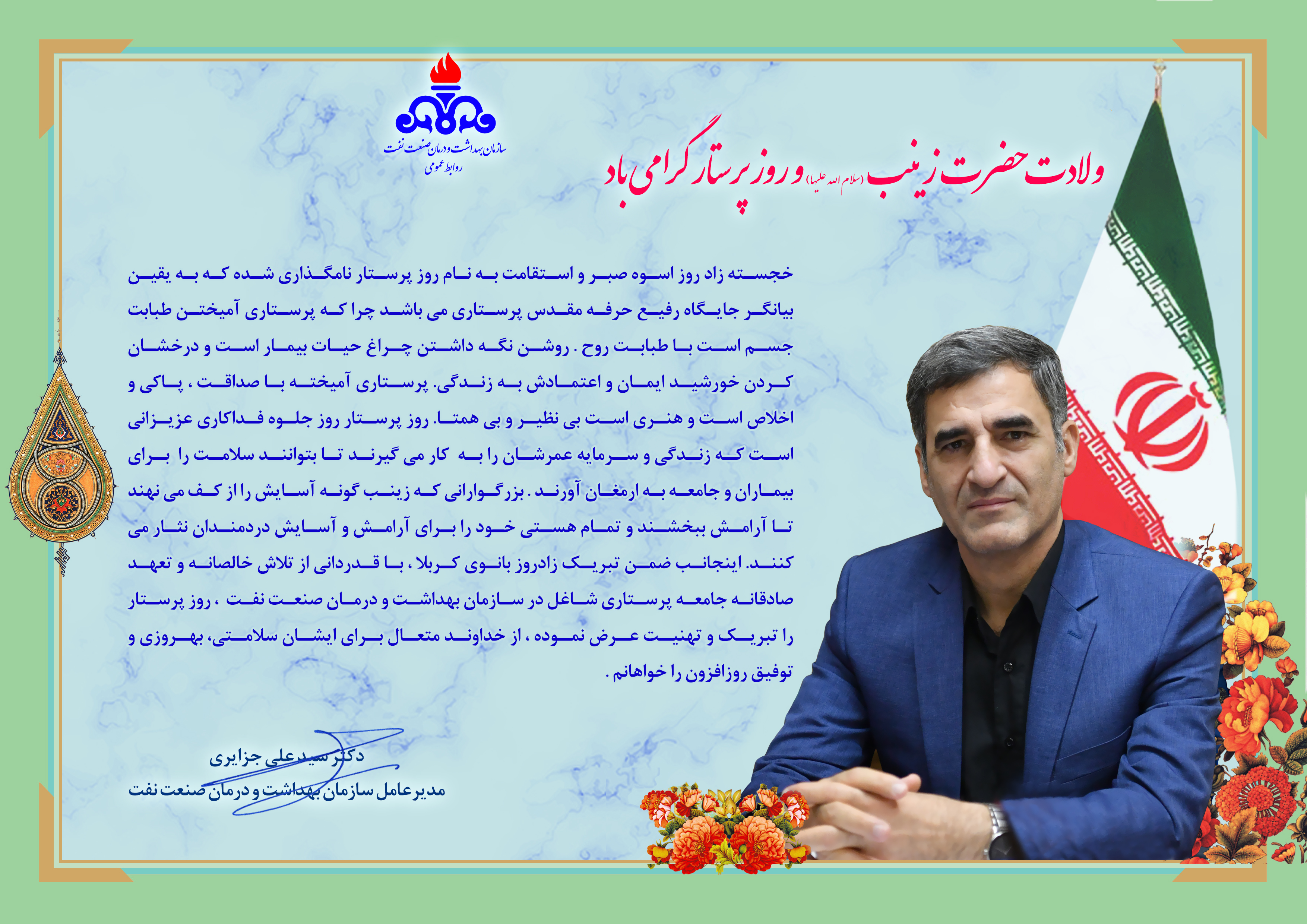 پیام تبریک روز پرستار دکتر جزایری