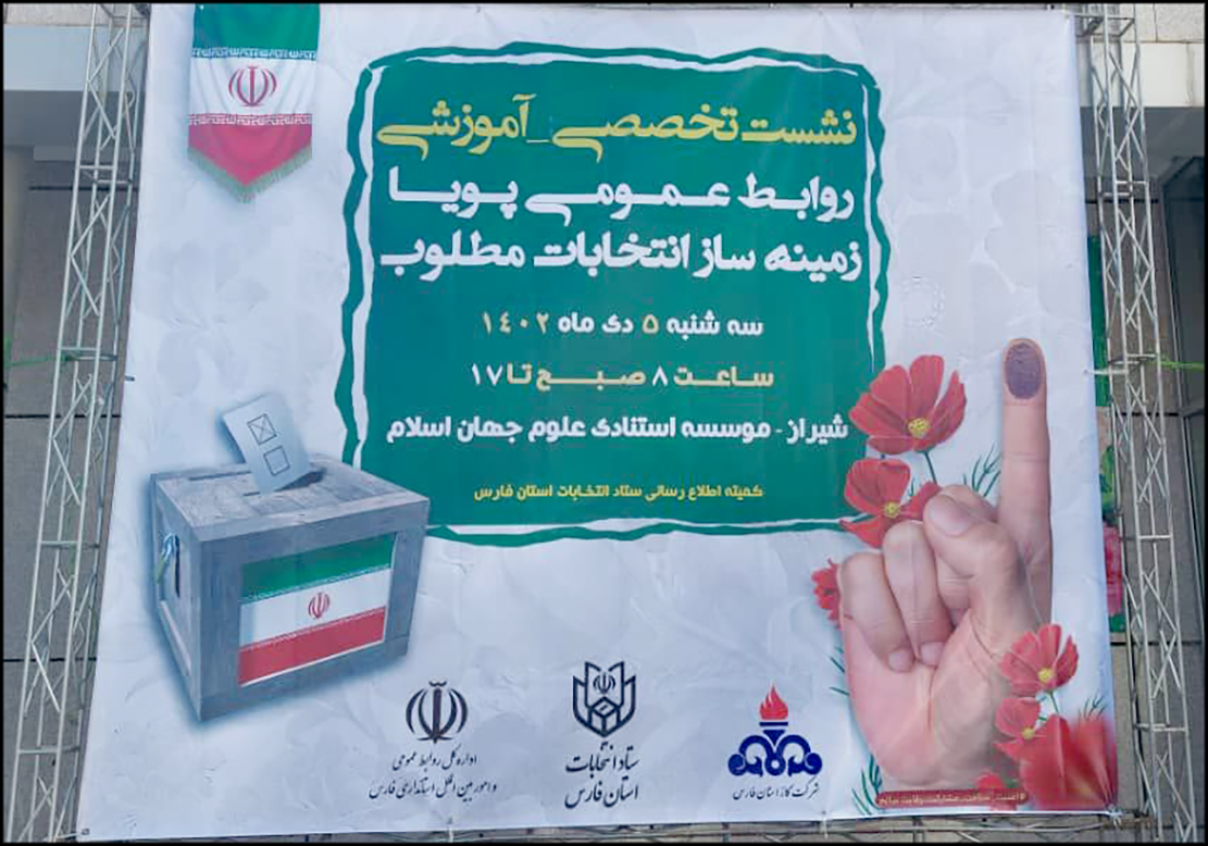 حضور بهداشت و درمان صنعت نفت فارس در نشست ‘روابط عمومی پویا زمینه ساز انتخابات مطلوب’