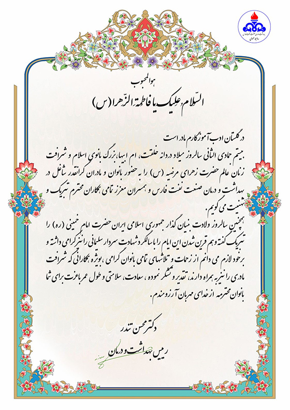 پیام تبریک دکتر تندر به مناسبت روز زن و دکتر جزایری 1