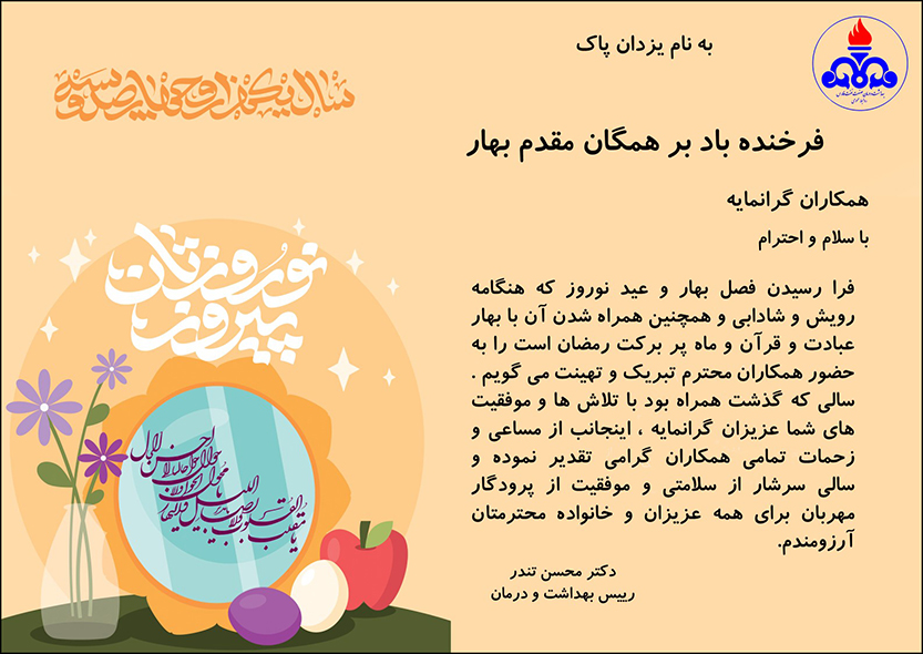 پیام نوروزی دکتر تندر