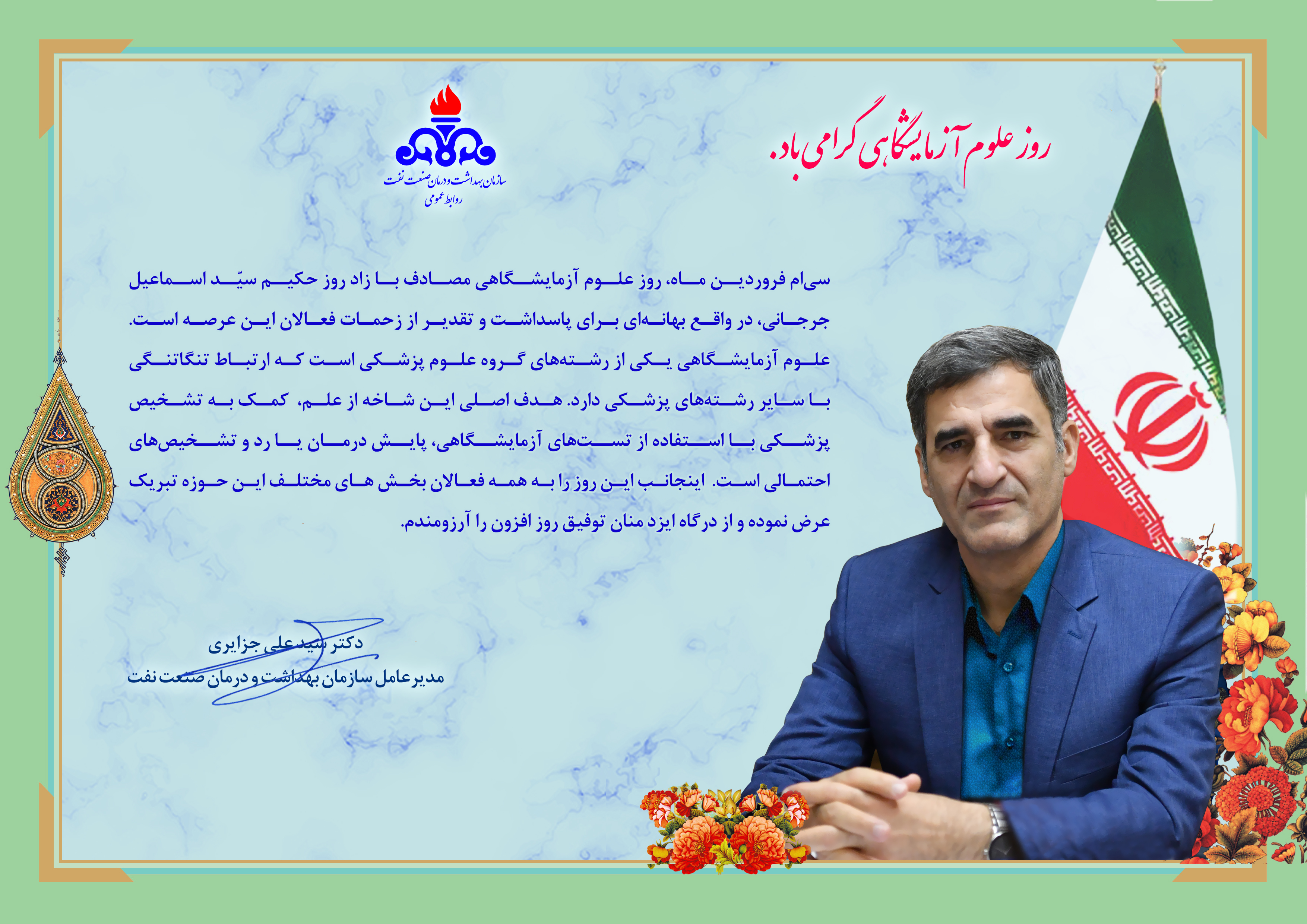 پیام تبریک مدیرعامل به مناسبت روز آزمایشگاه