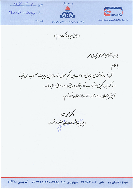 مشاور اجرایی مدیریت بهداشت و درمان صنعت نفت فارس منصوب شد