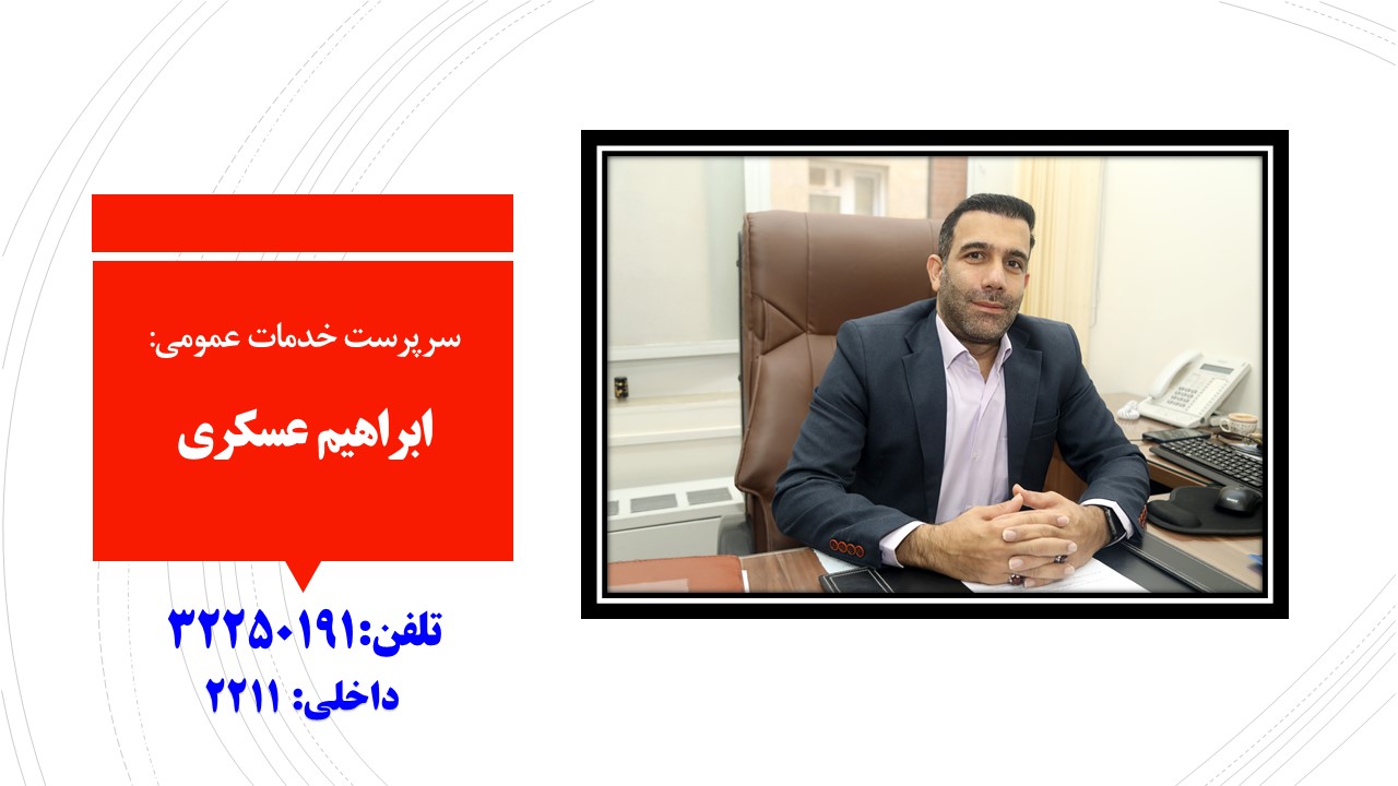 مدیران/ابراهیم عسکری
