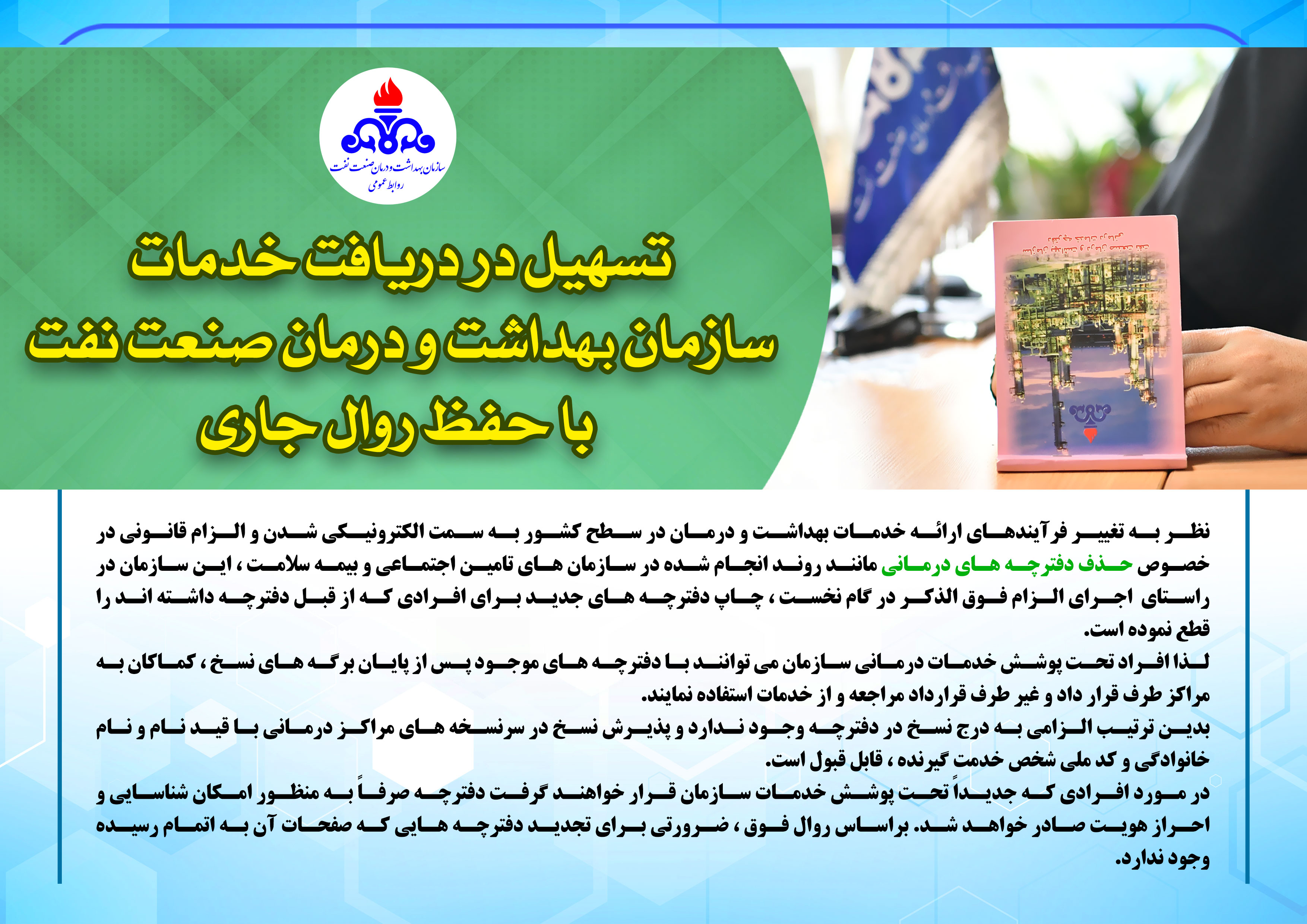 حذف دفترچه خللی در عملکرد واحد بیمه گری و درمان غیرمستقیم منطقه فارس ایجاد نکرده است