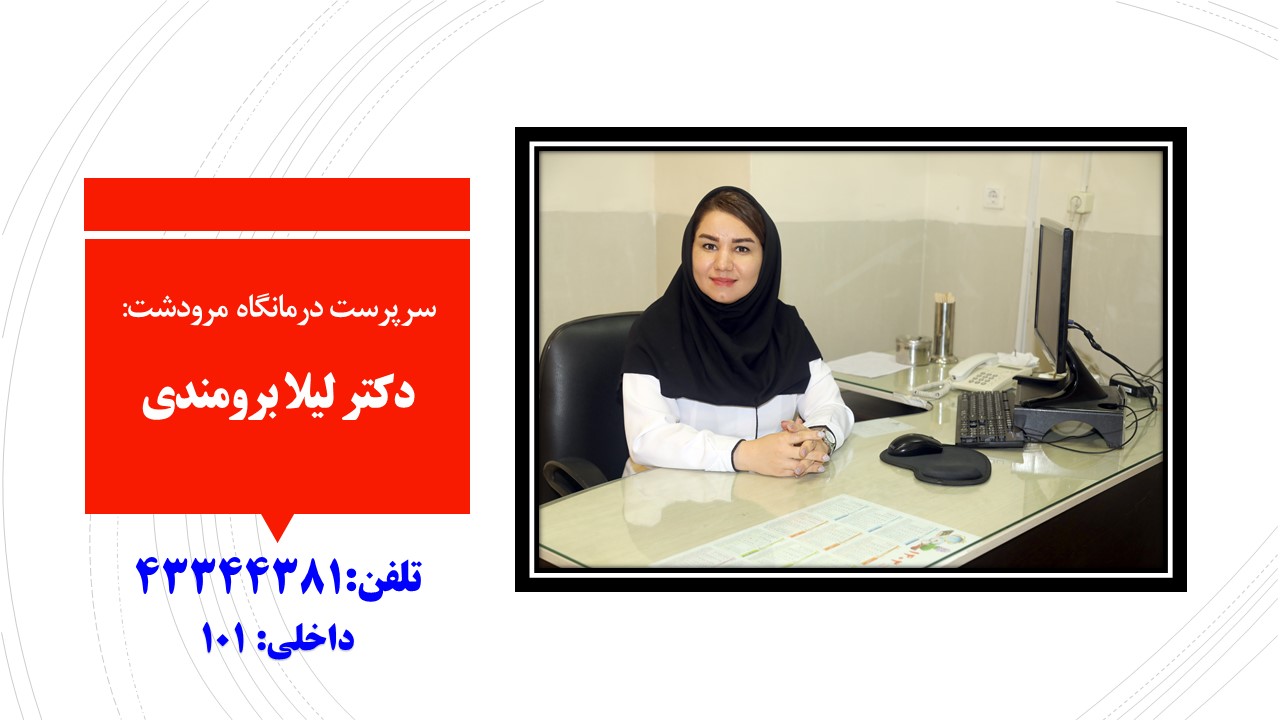 دکتر لیلا برومندی