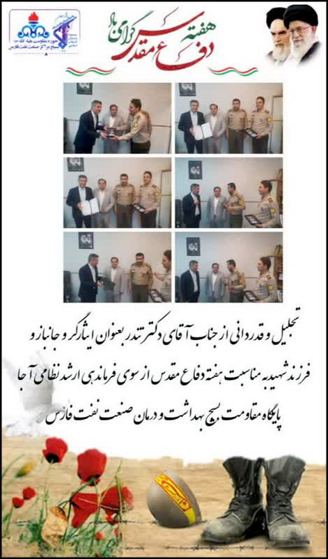 رییس بهداشت و درمان صنعت نفت فارس در هفته دفاع مقدس تجلیل شد