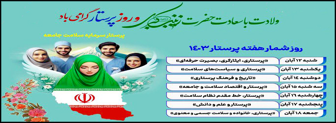 عناوین و برنامه‌های هفته پرستار اعلام شد