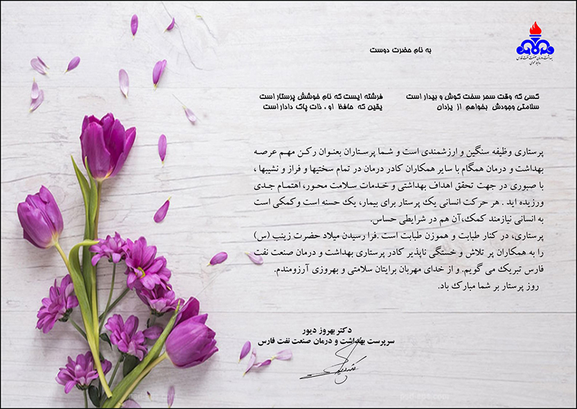 پیام مدیرعامل سازمان به مناسبت روز پرستار/پیام دکتر دیور 2