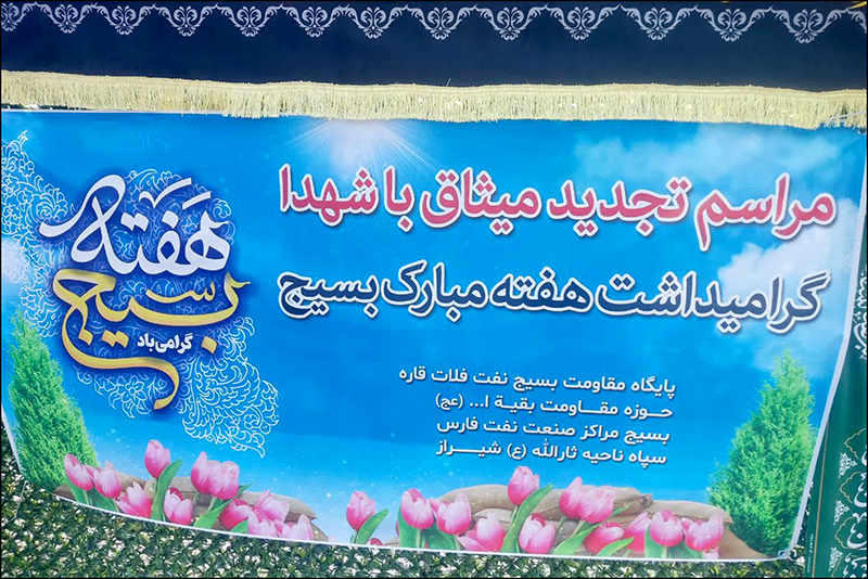 هفته بسیج 2/ میثاق با شهدا 8