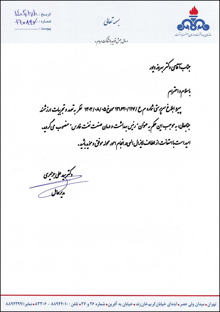 رییس بهداشت و درمان منصوب شد/حکم دکتر دیور
