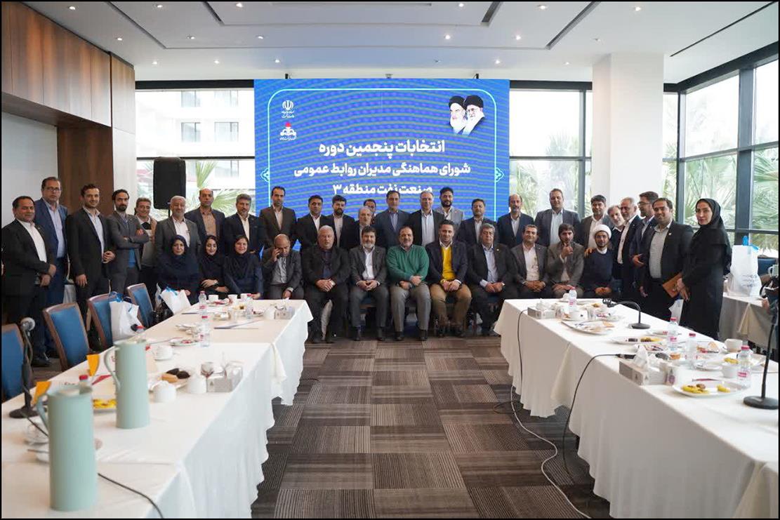 پنجمین دوره انتخابات شورای هماهنگی مدیران روابط ‌عمومی صنعت نفت در منطقه 3 برگزار شد 1