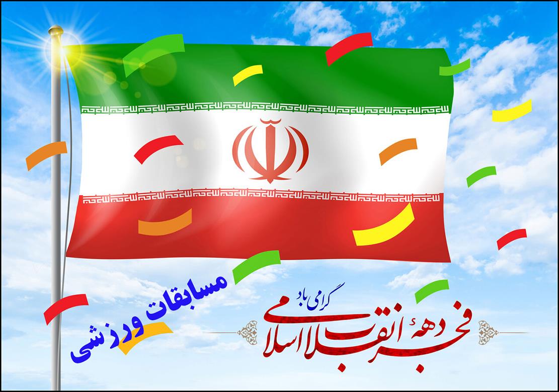 پاسداشت دهه فجر 3