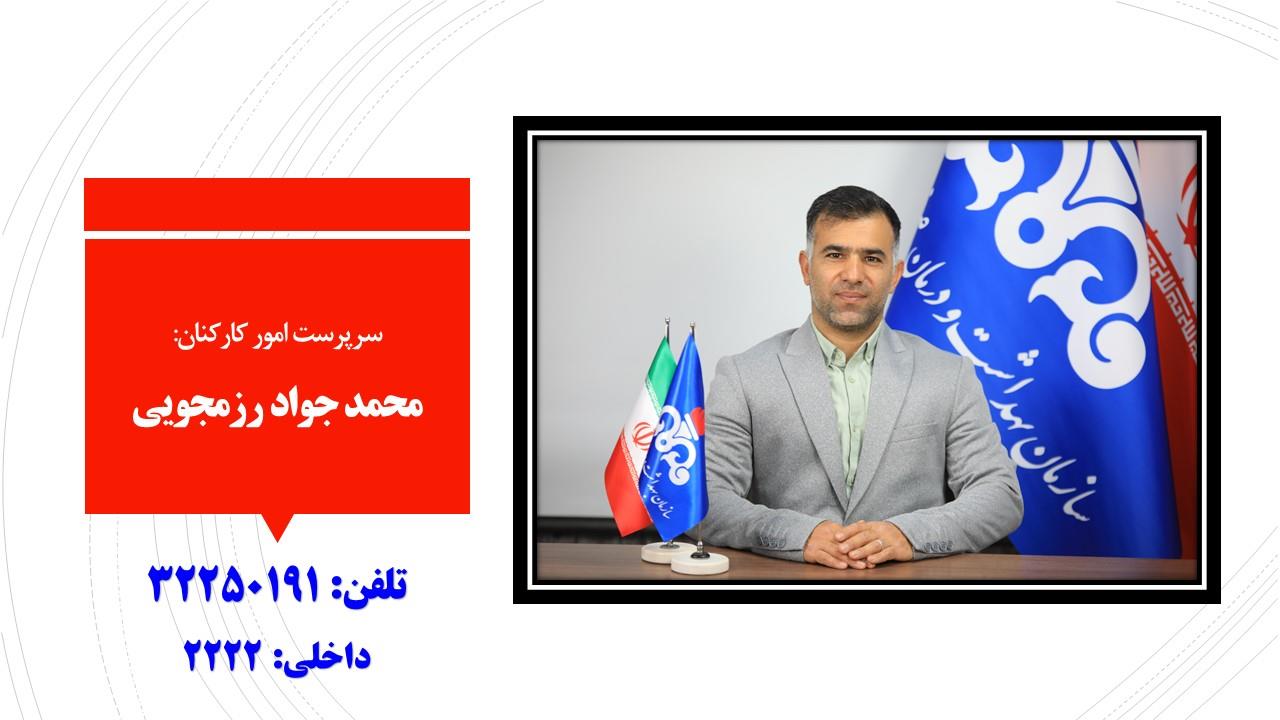 سرپرست امور کارکنان/رزمجویی