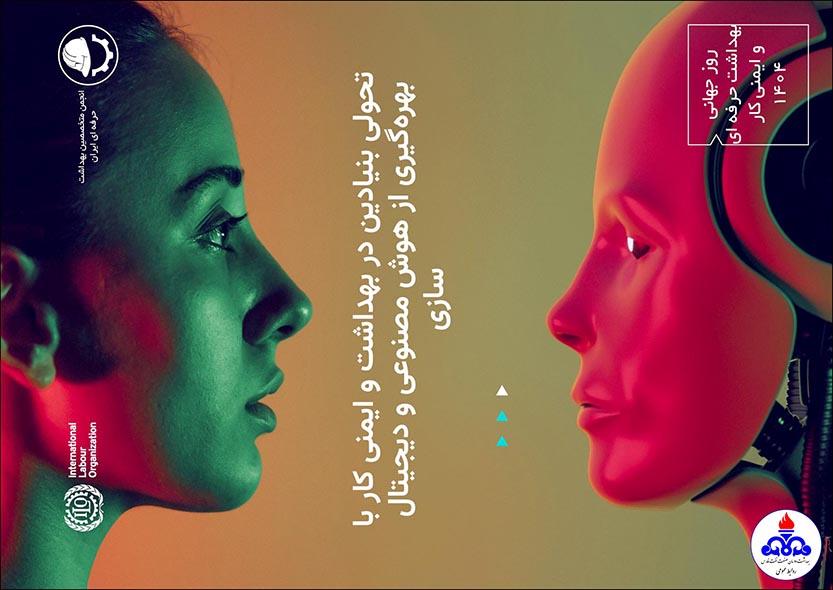 روز بهداشت حرفه ای