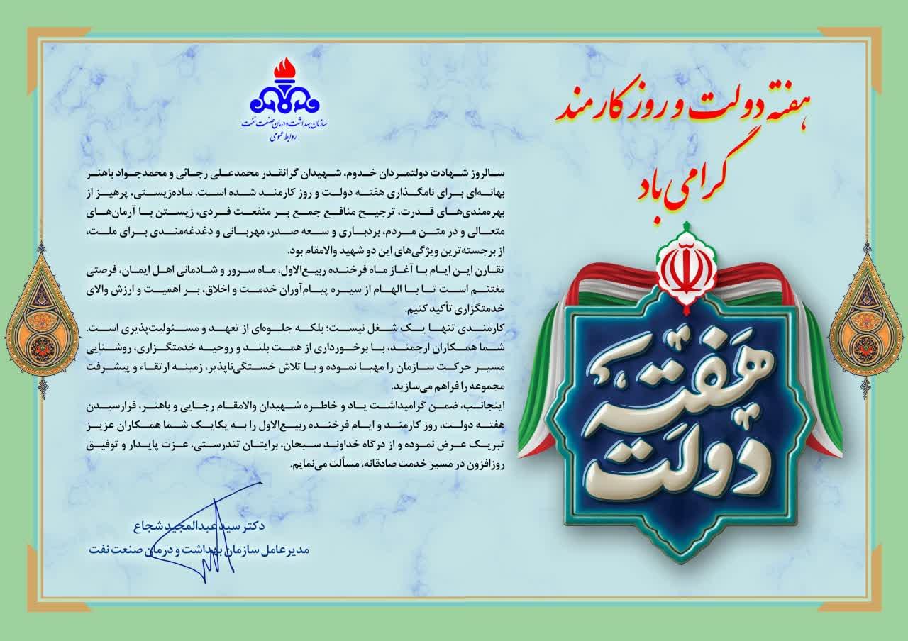 پیام مدیر عامل سازمان به مناسبت هفته دولت