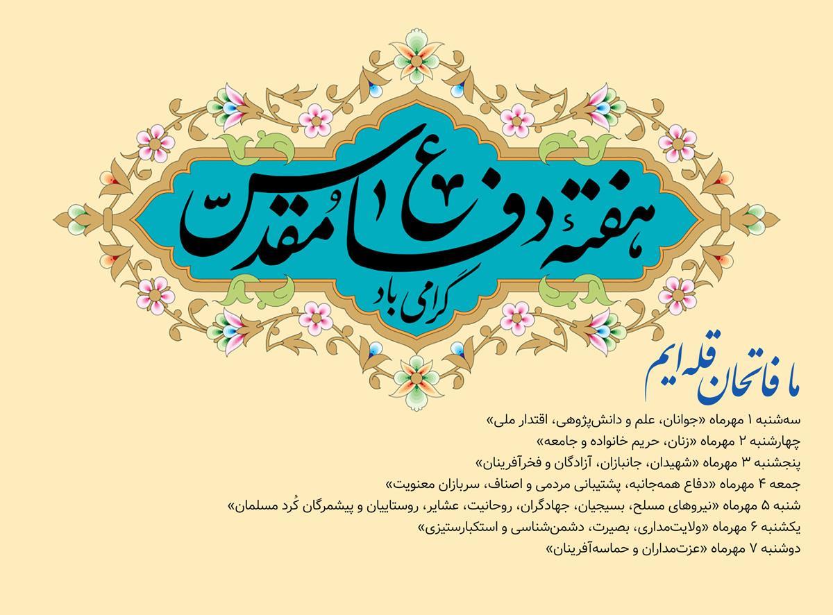 روزشمار هفته دفاع مقدس