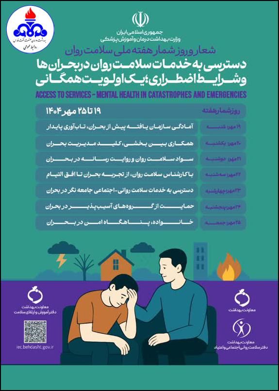 پوستر روزشمار هفته سلامت روان