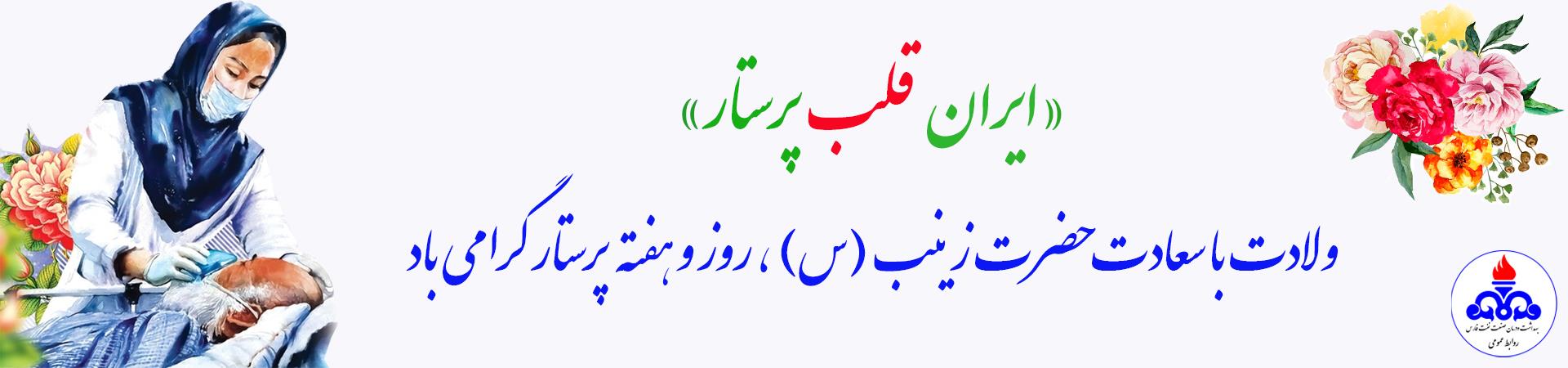 بتر هفته پرستار 1