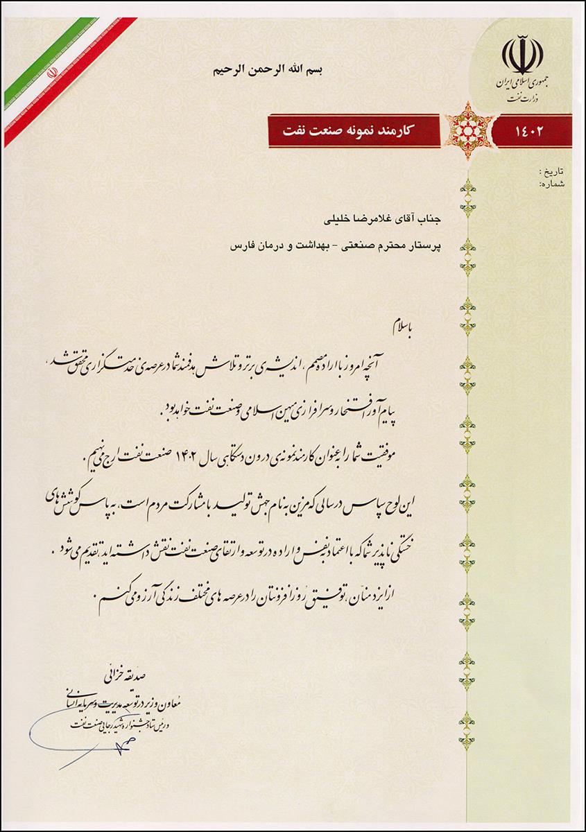 حکم کارمند نمونه/خلیلی