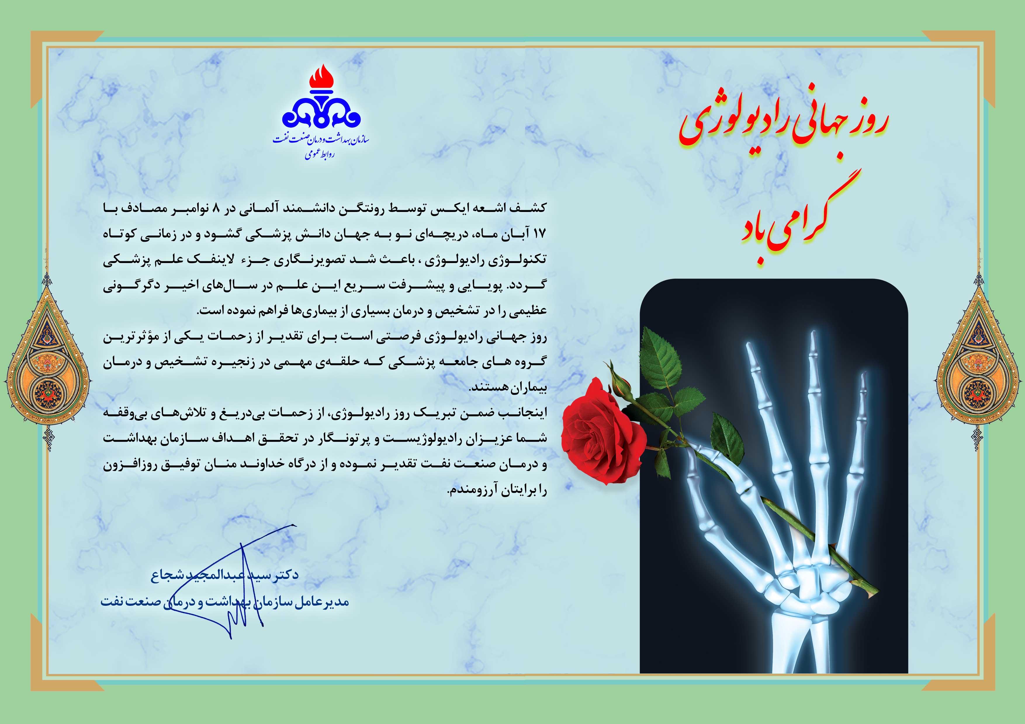 پیام مدیرعامل/ روز جهانی رادیولوژی