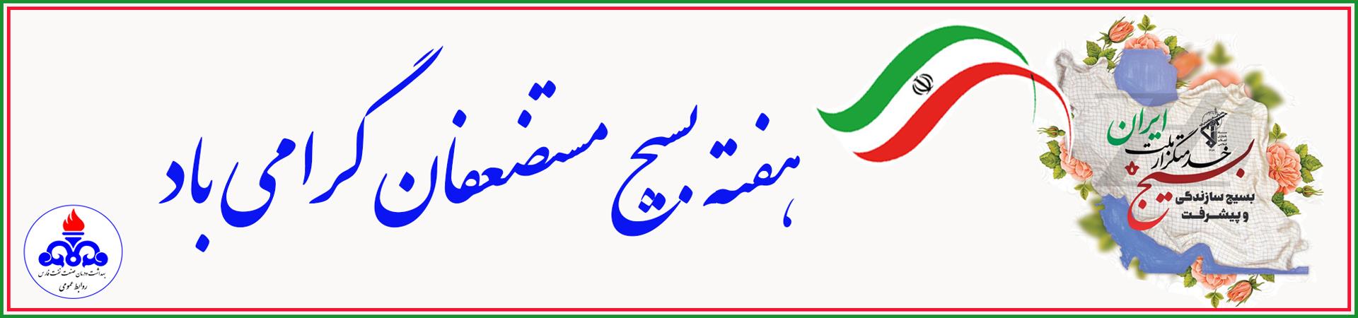 بنر هفته بسیج