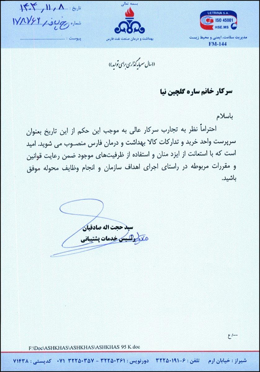 حکم سرپرست واحد خرید و تدارکات کالا