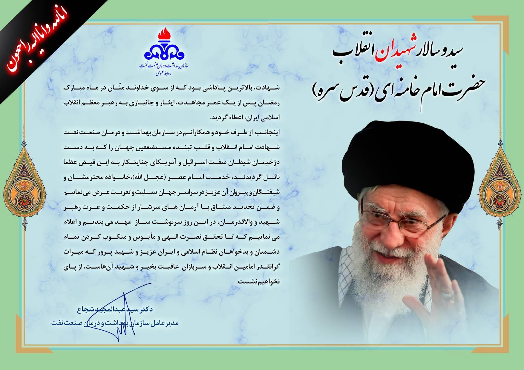 تسلیت مدیر عامل برای شهادت رهبر