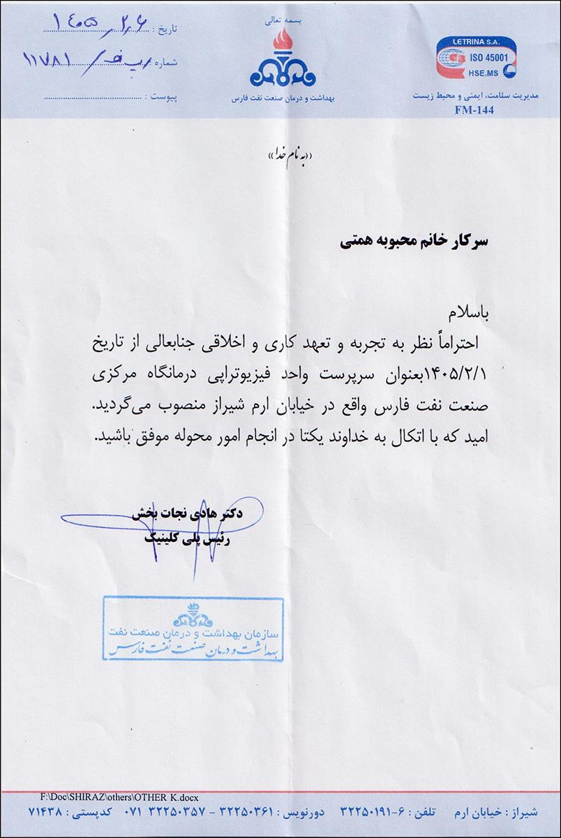 سرپرست واحد فیزیوتراپی درمانگاه مرکزی بهداشت و درمان صنعت نفت فارس منصوب شد