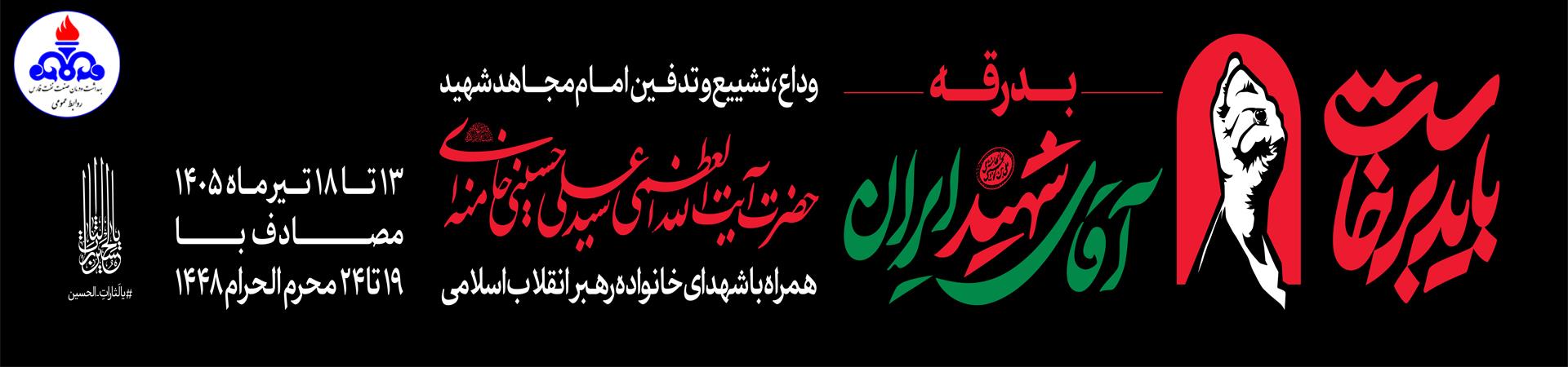 بنر تشییع رهبر