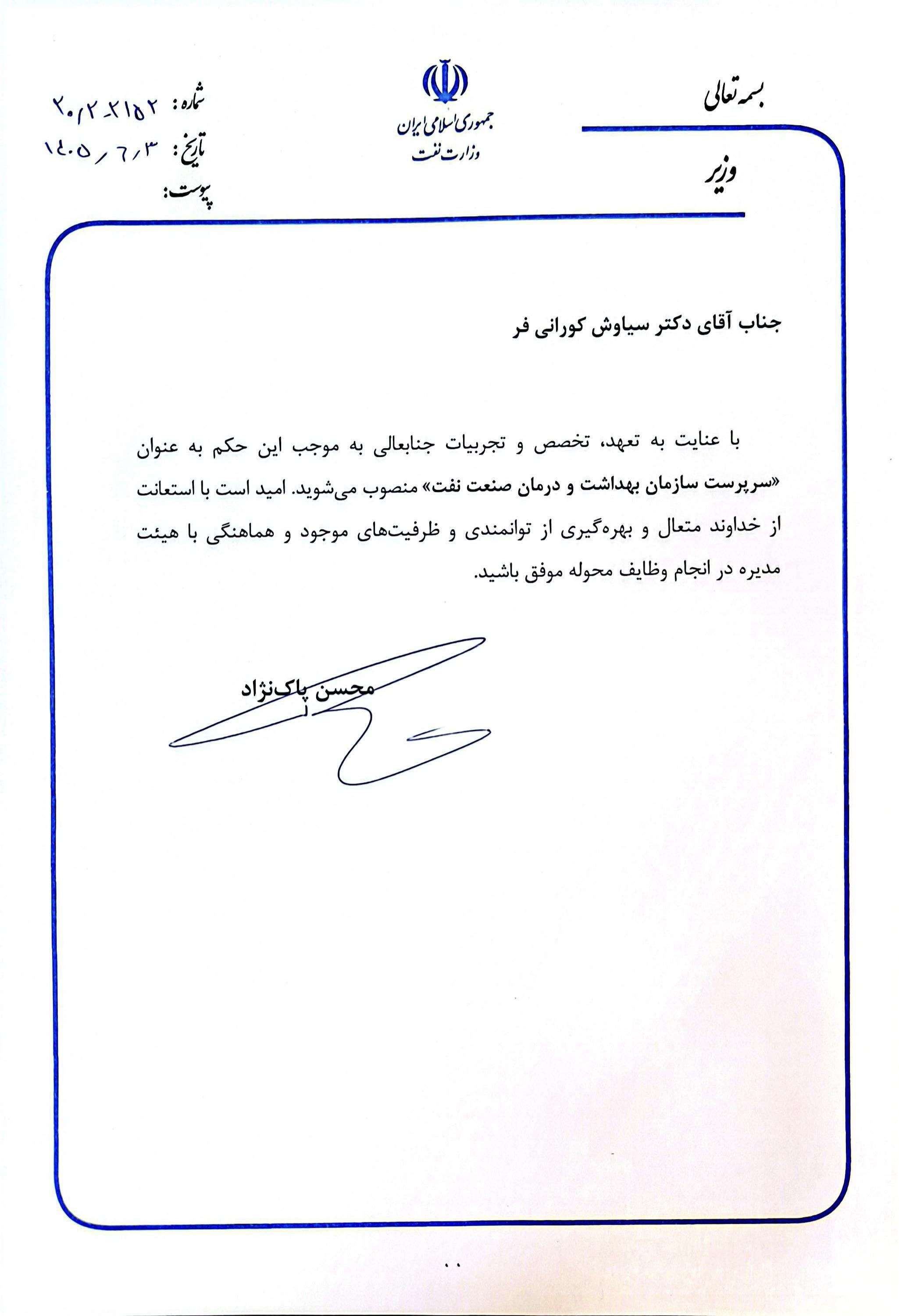 انتصاب مدیر عامل/ سیاوش کورانی‌فر  2