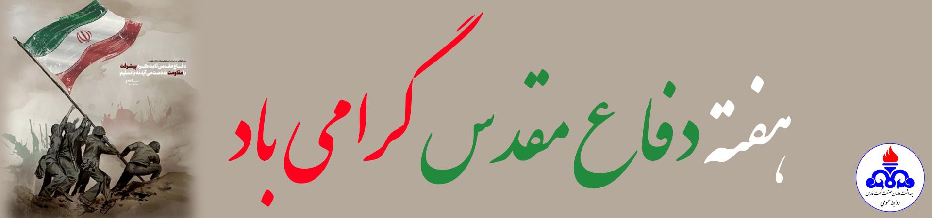 برنامه‌های هفته دفاع مقدس ۱۴۰۵ با شعار «لبیک یا خامنه‌ای» اعلام شد 1
