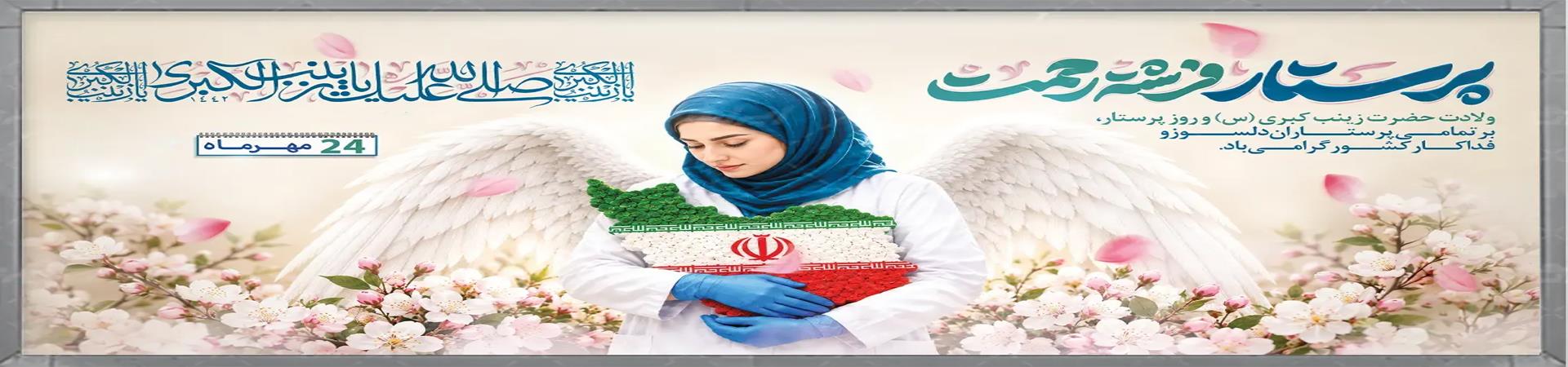 روز پرستار 2